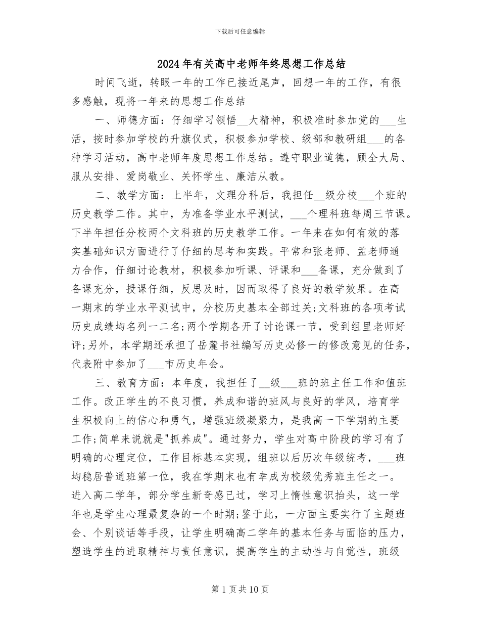 2024年有关高中教师年终思想工作总结_第1页