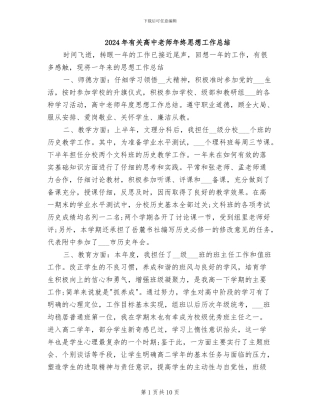 2024年有关高中教师年终思想工作总结