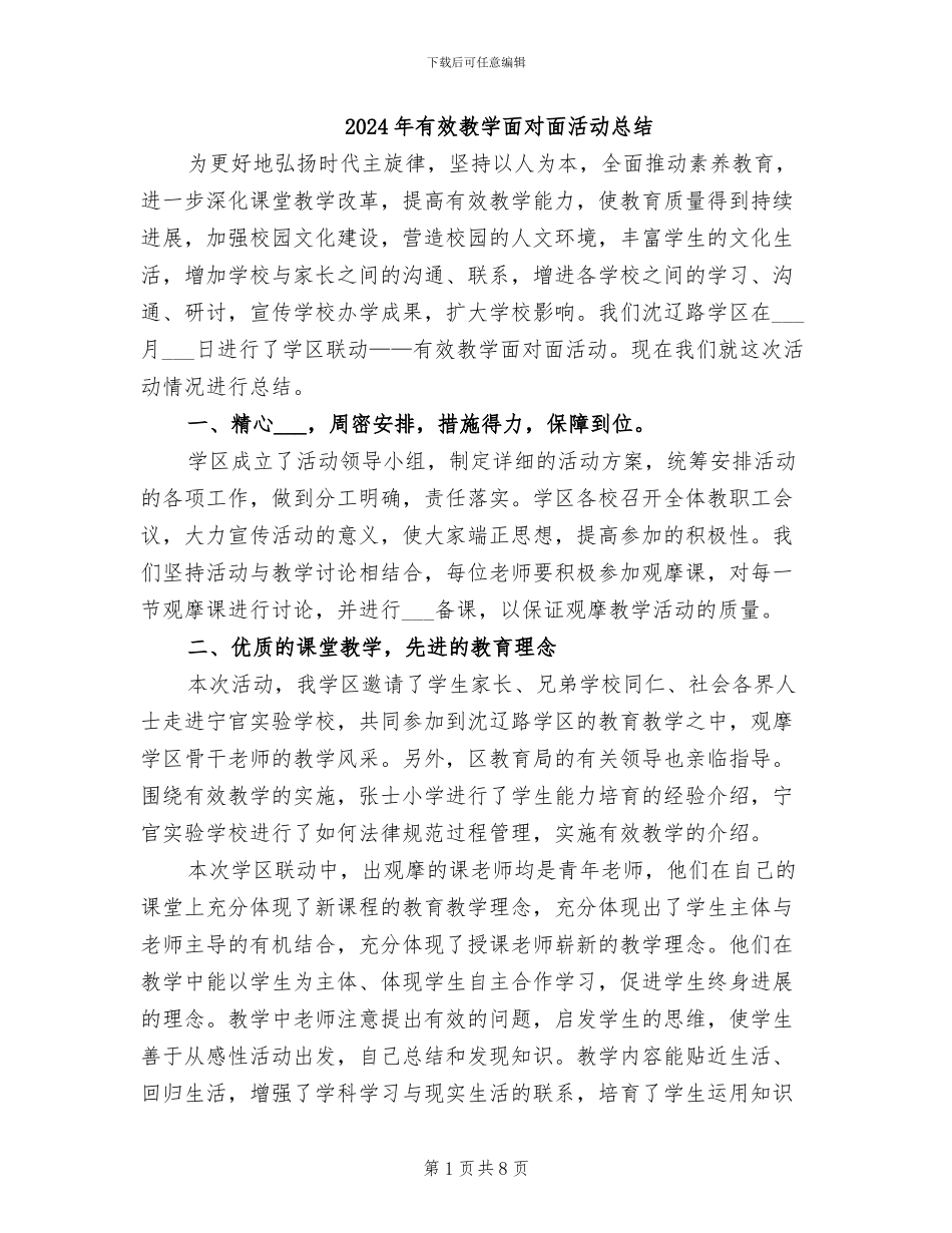 2024年有效教学面对面活动总结_第1页