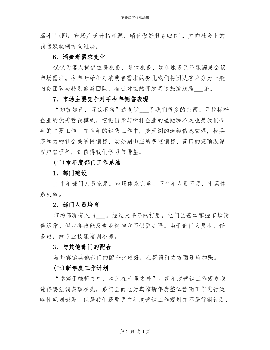 2024年有关酒店市场部营销工作总结_第2页