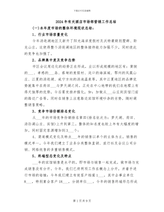 2024年有关酒店市场部营销工作总结