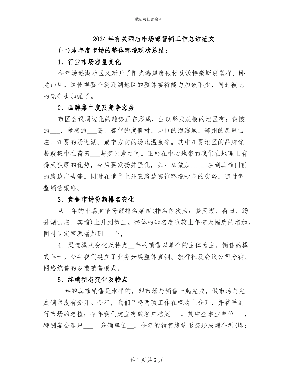 2024年有关酒店市场部营销工作总结范文_第1页