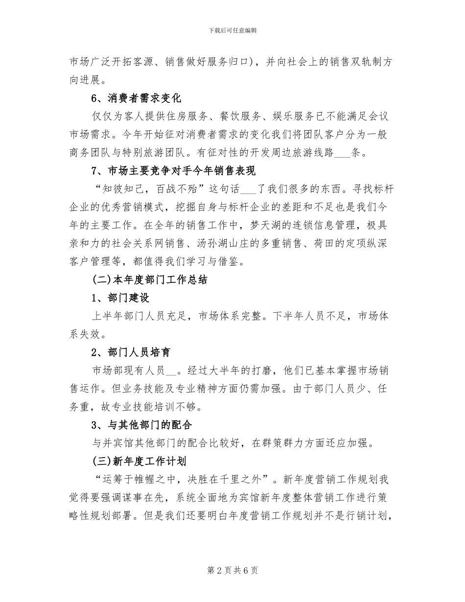 2024年有关酒店市场部营销工作总结范文_第2页