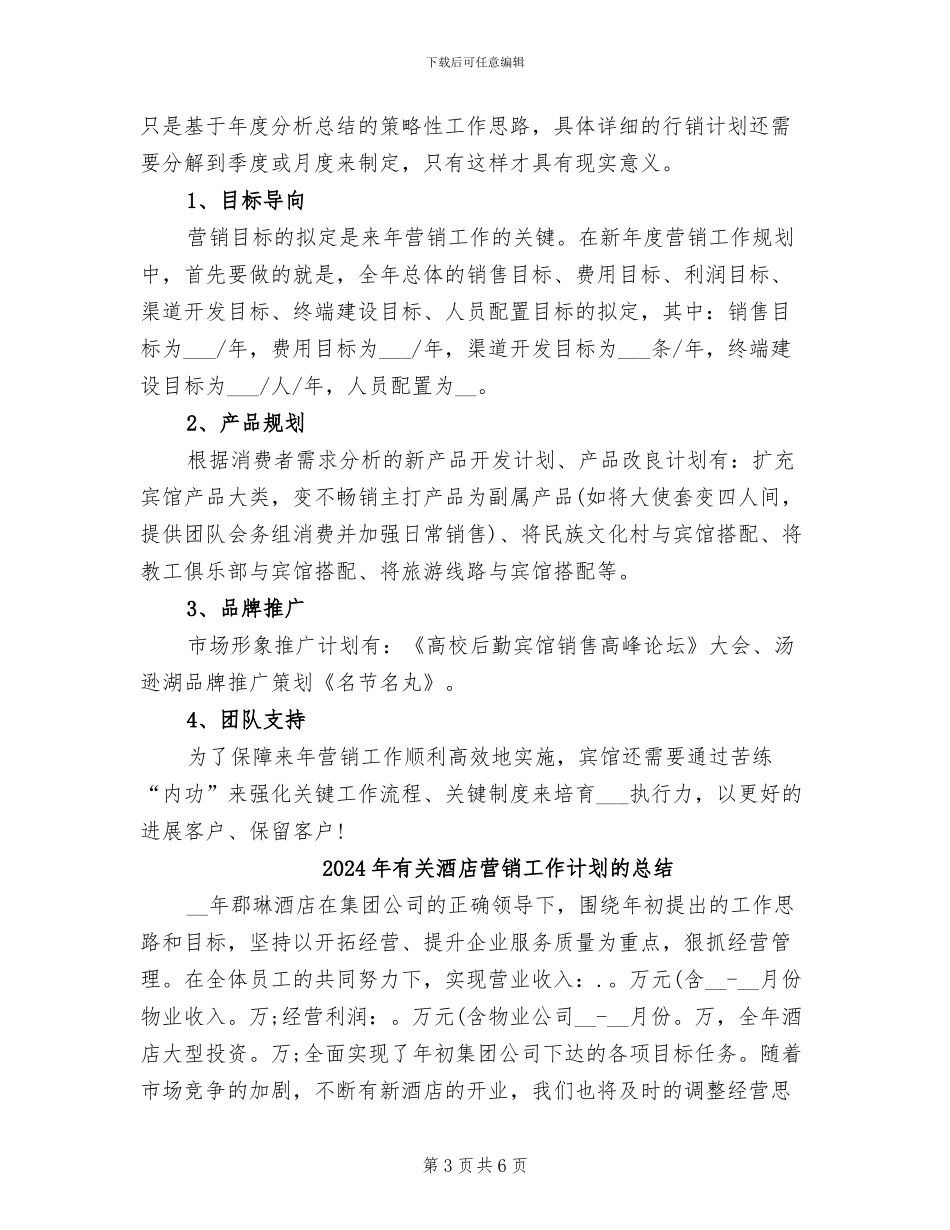 2024年有关酒店市场部营销工作总结范文_第3页