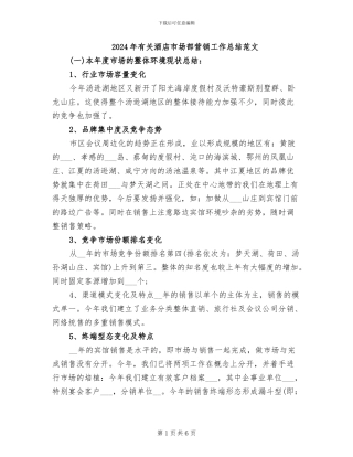 2024年有关酒店市场部营销工作总结范文