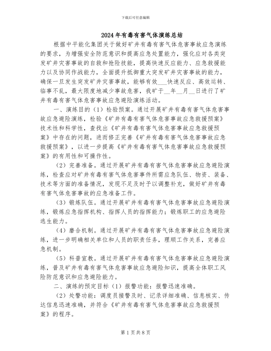 2024年有毒有害气体演练总结_第1页