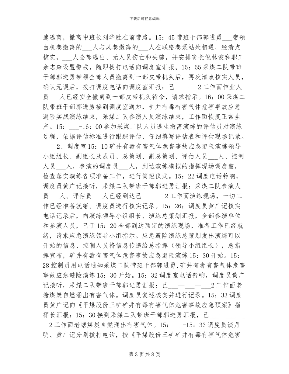 2024年有毒有害气体演练总结_第3页