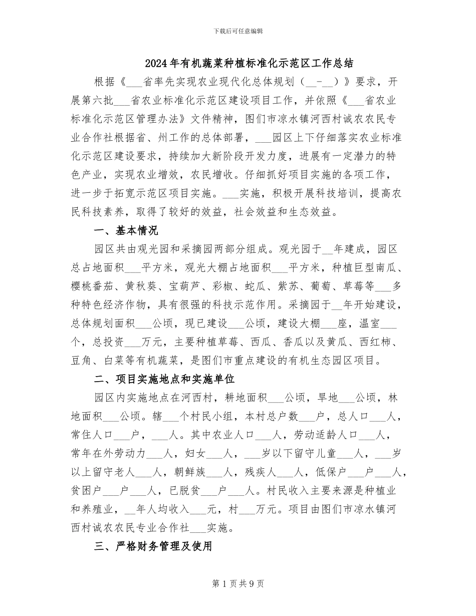 2024年有机蔬菜种植标准化示范区工作总结_第1页
