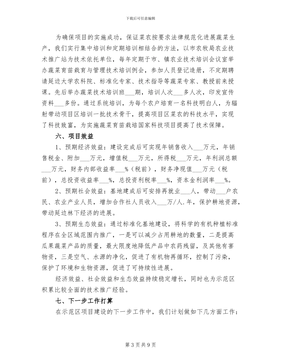 2024年有机蔬菜种植标准化示范区工作总结_第3页