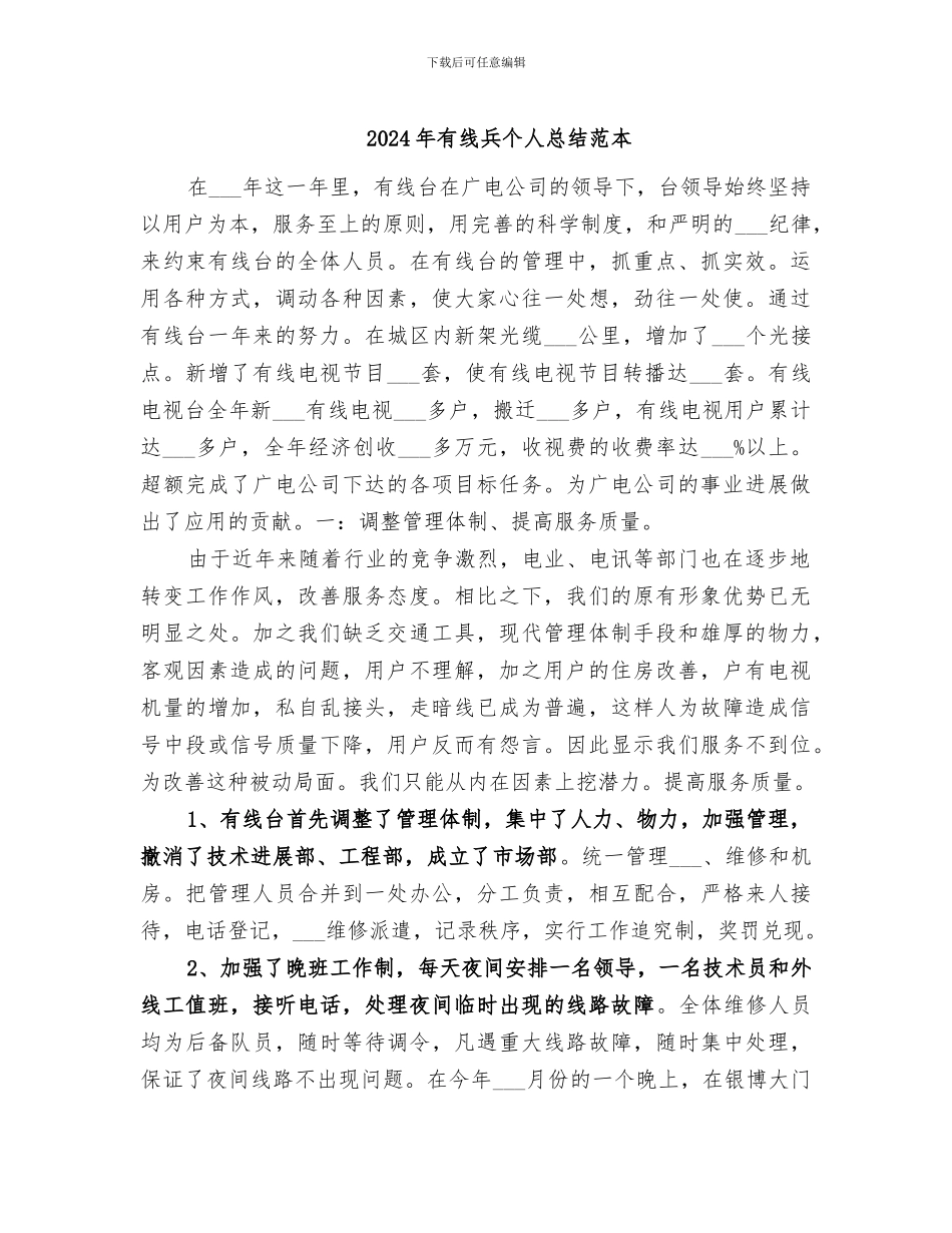 2024年有线兵个人总结范本_第1页