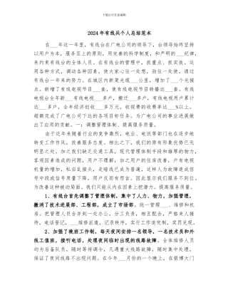 2024年有线兵个人总结范本