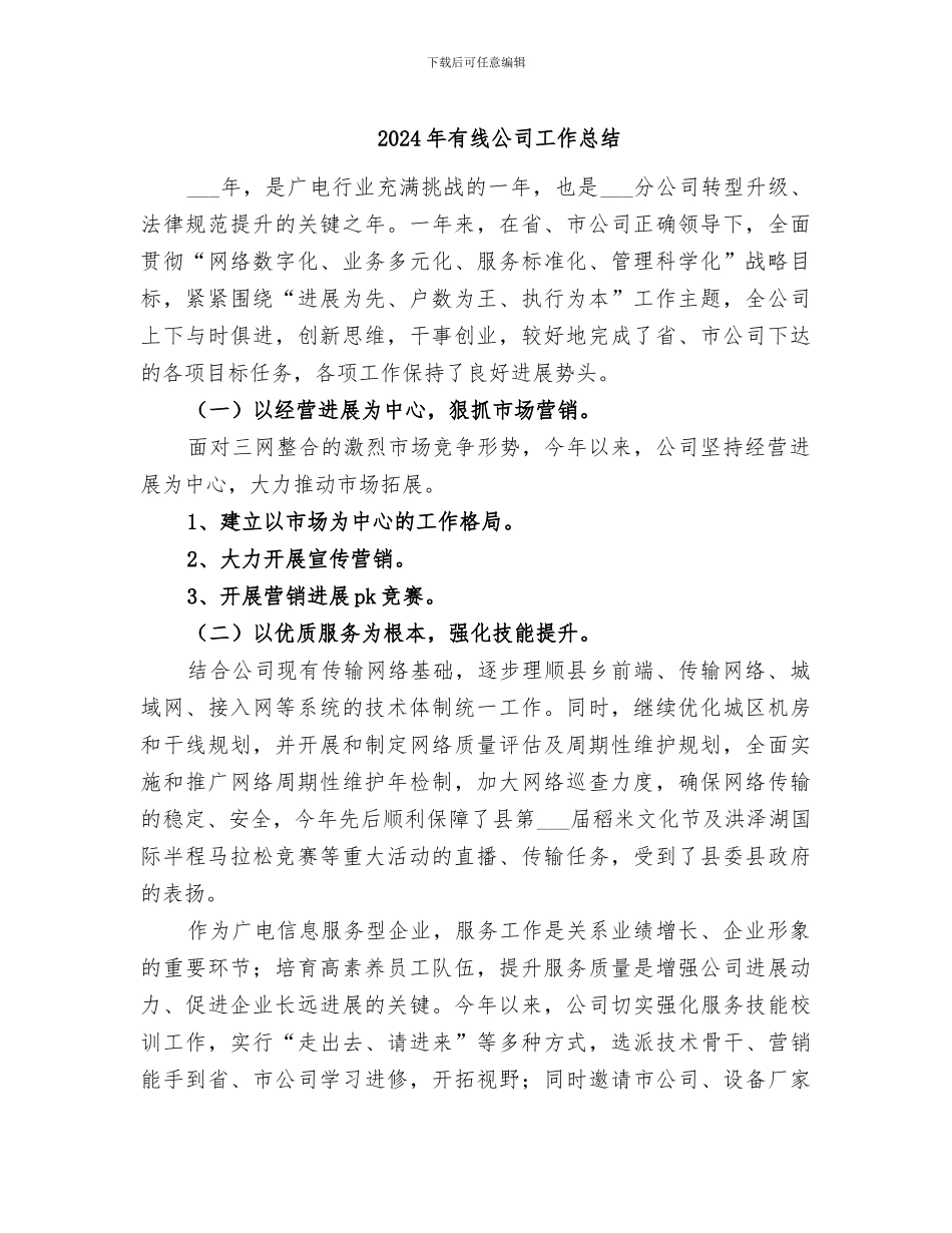 2024年有线公司工作总结_第1页