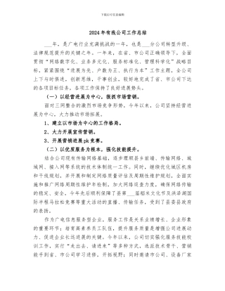 2024年有线公司工作总结
