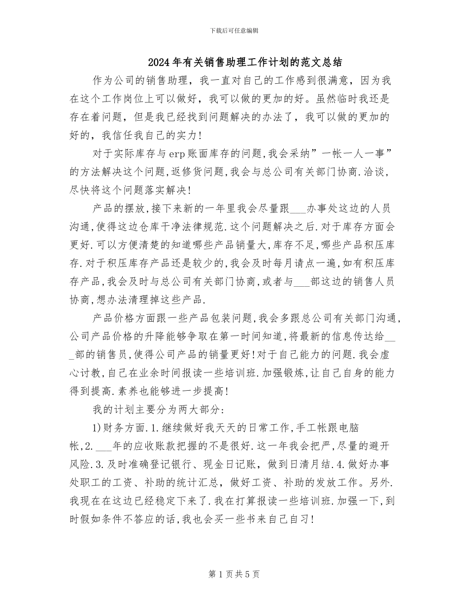 2024年有关销售助理工作计划的范文总结_第1页