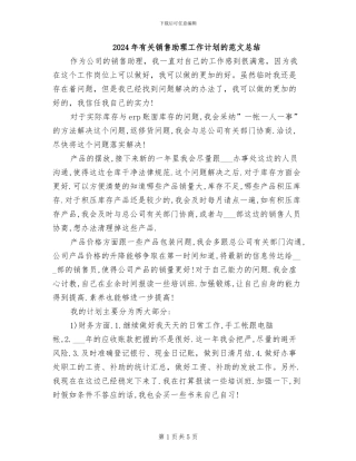 2024年有关销售助理工作计划的范文总结