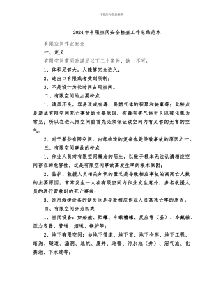 2024年有限空间安全检查工作总结范本