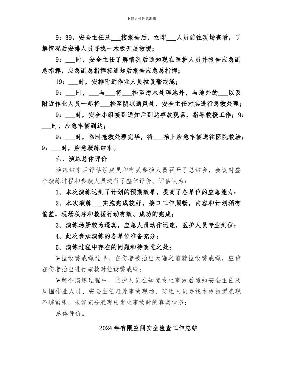 2024年有限空间事故演习总结评估报告_第2页