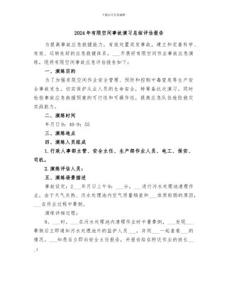 2024年有限空间事故演习总结评估报告