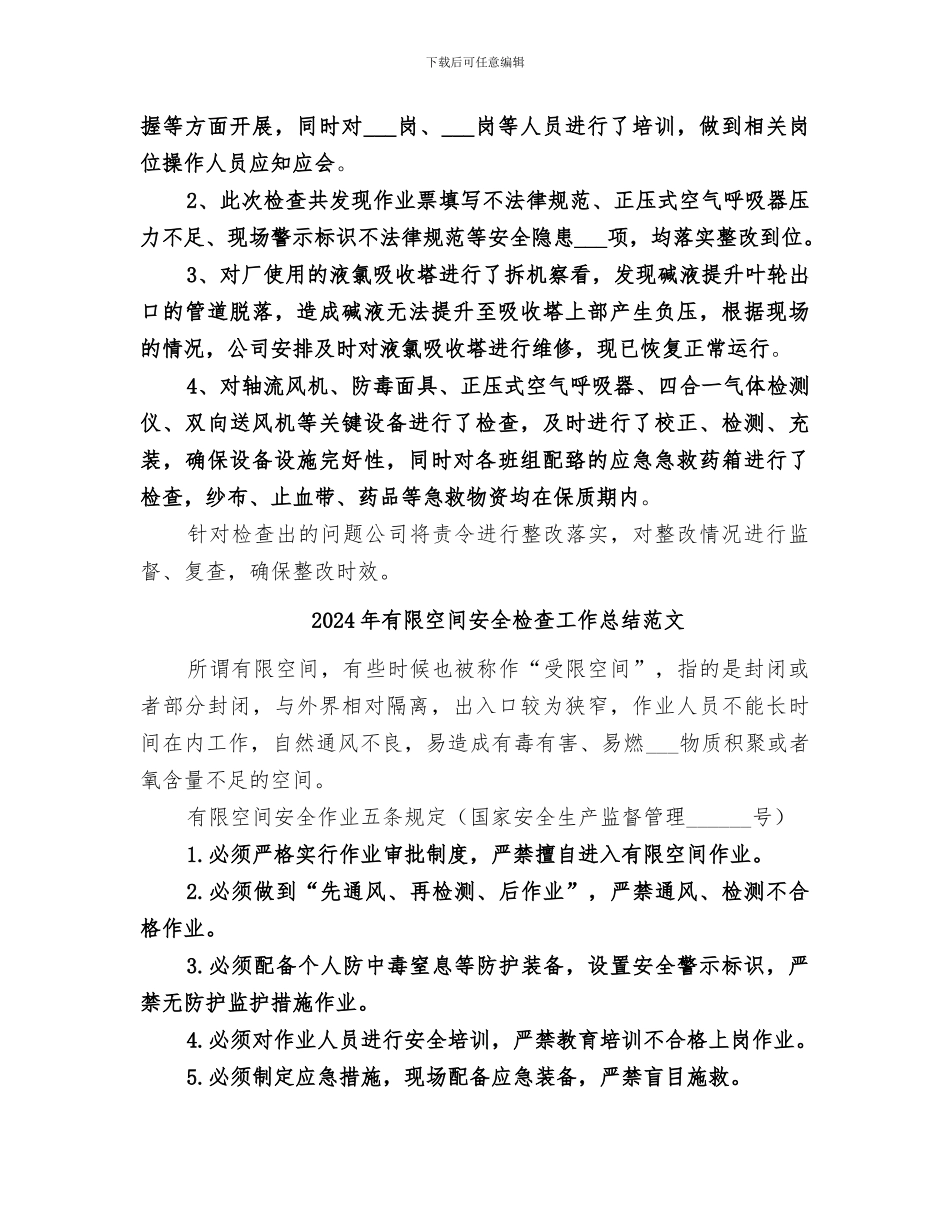 2024年有限空间安全检查工作总结_第3页