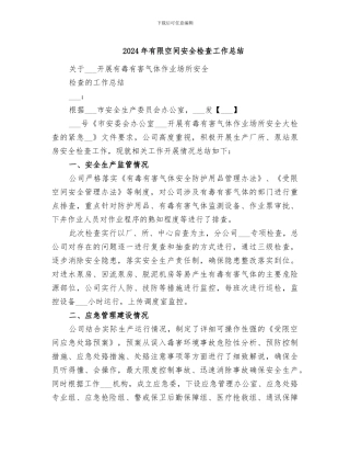 2024年有限空间安全检查工作总结