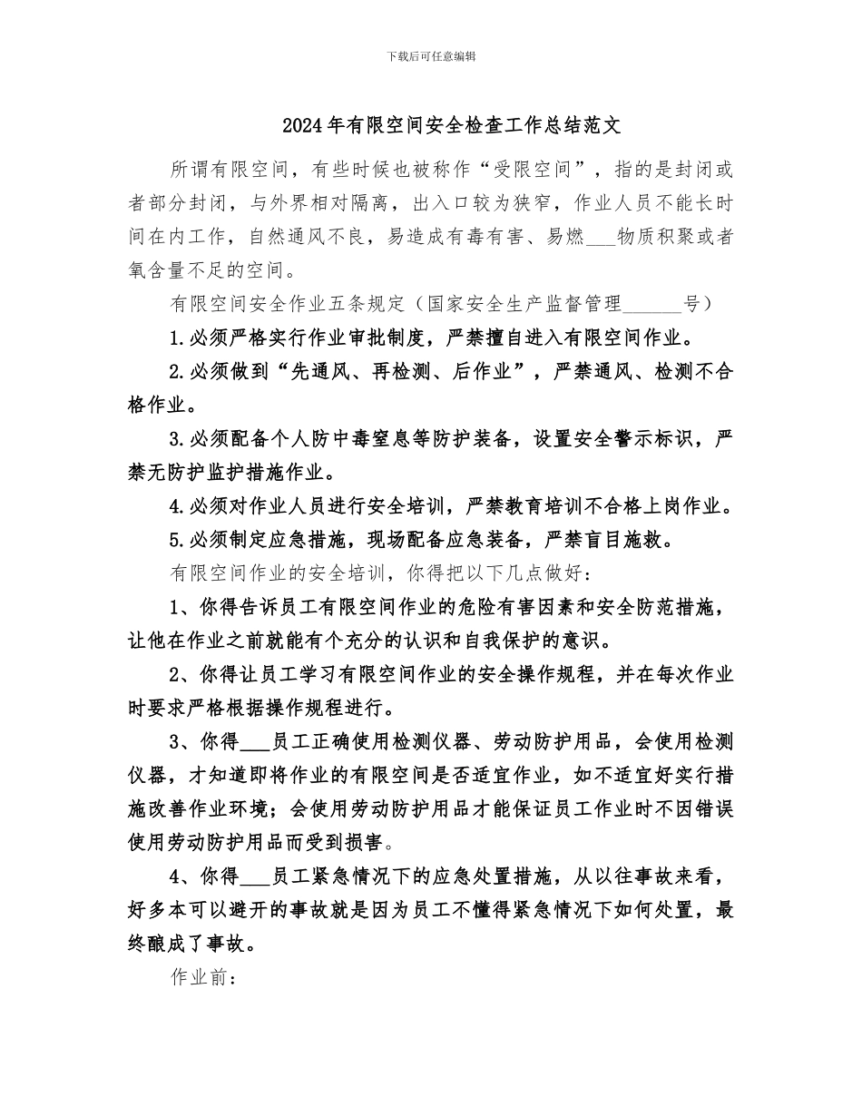 2024年有限空间安全检查工作总结范文_第1页