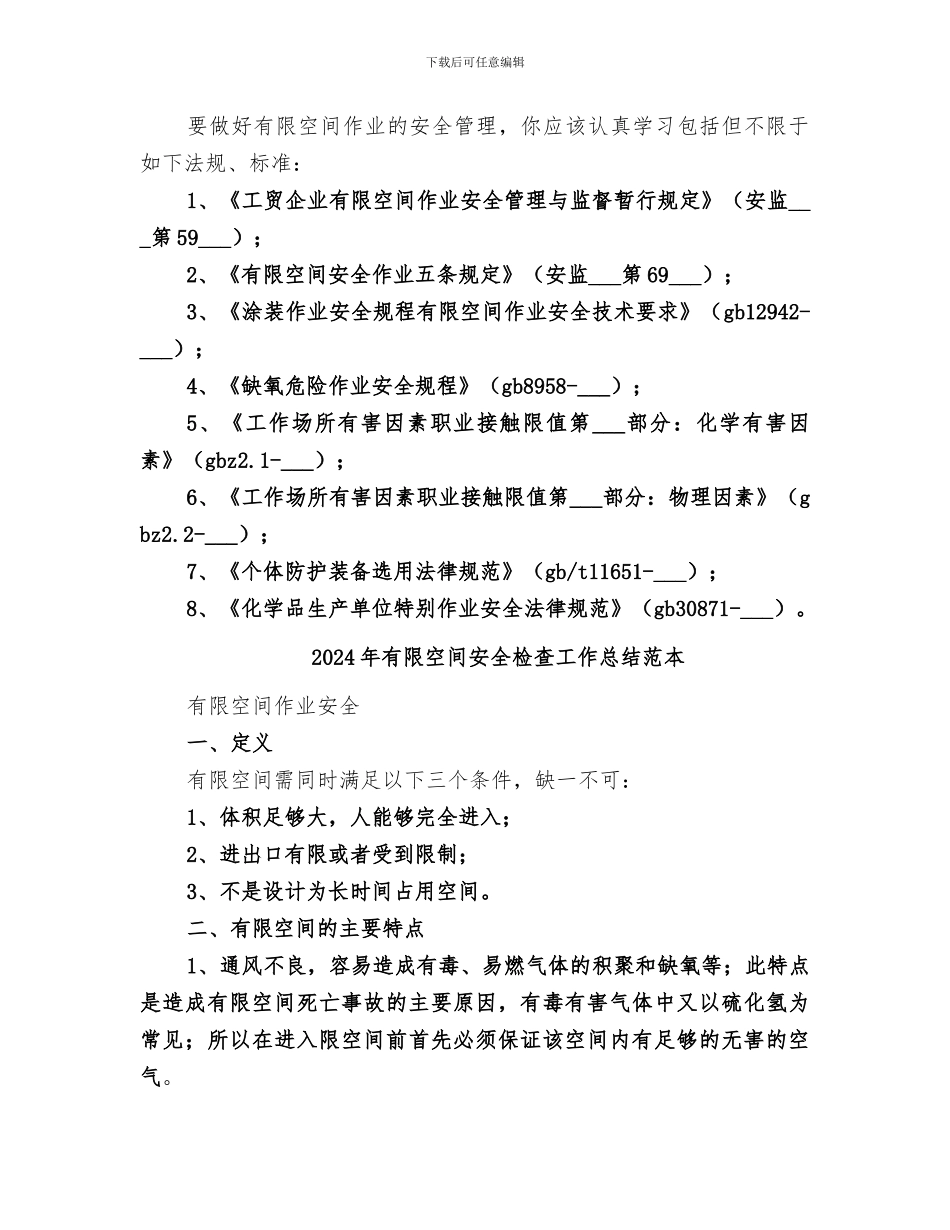 2024年有限空间安全检查工作总结范文_第3页