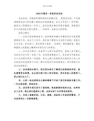 2024年服务一条街活动总结