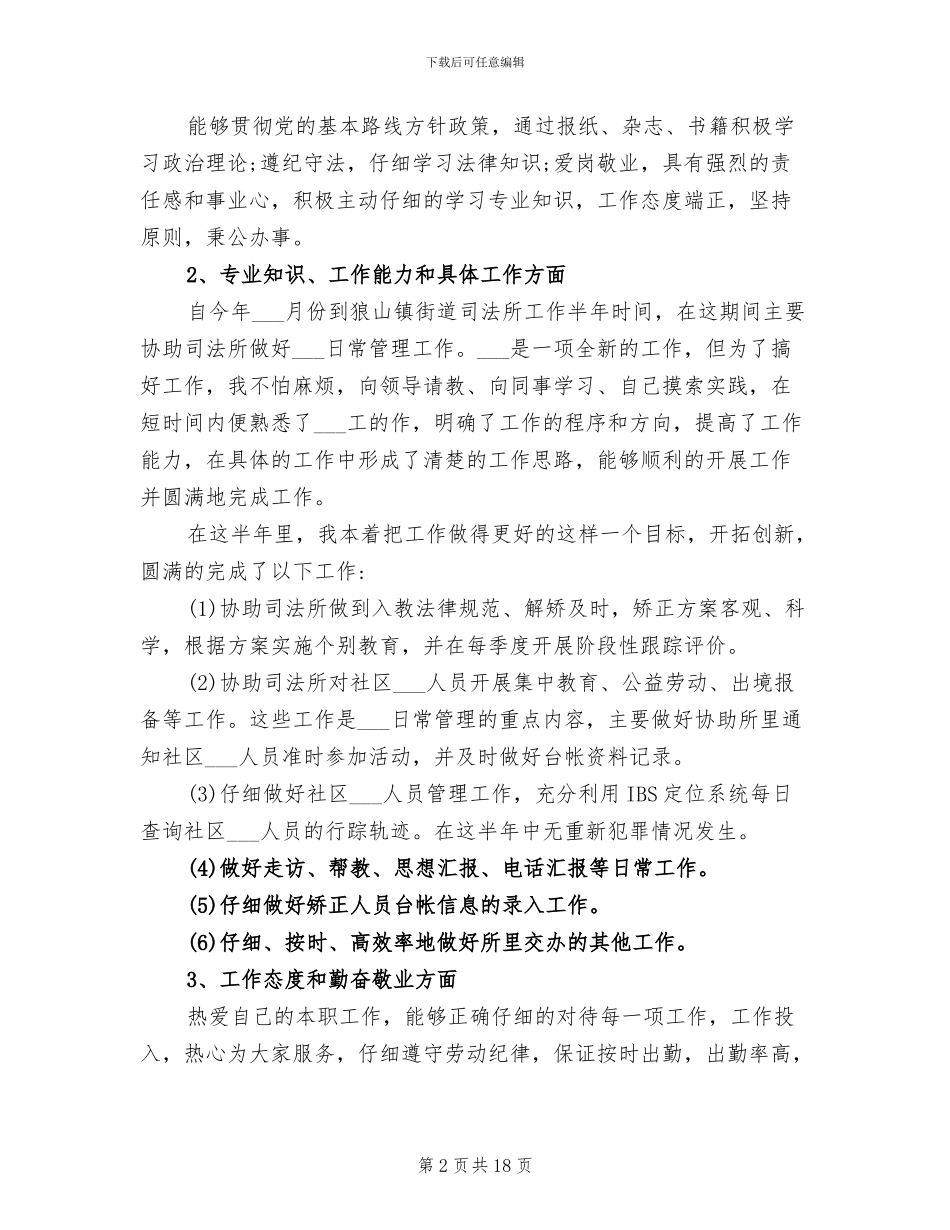 2024年服刑人员个人总结范文_第2页