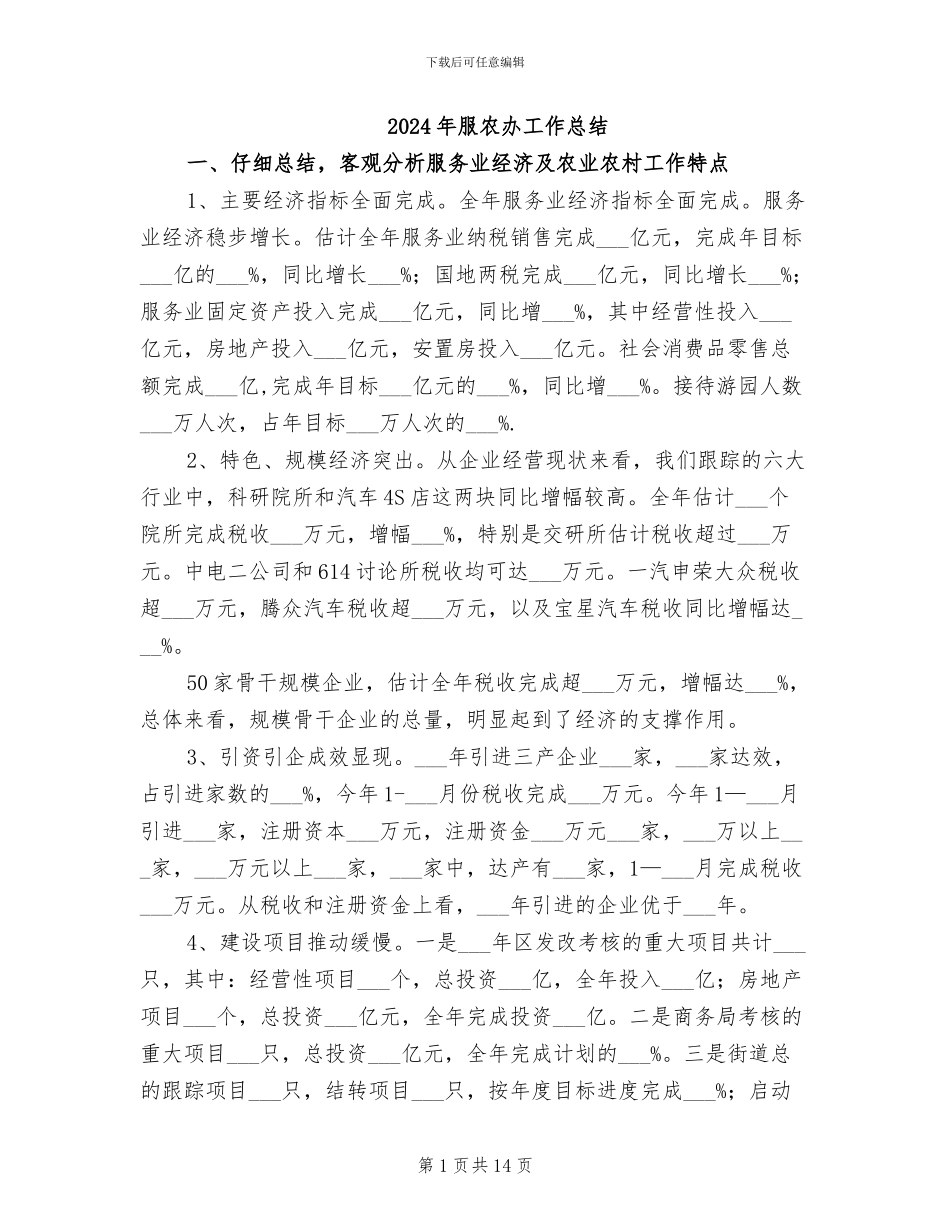 2024年服农办工作总结_第1页
