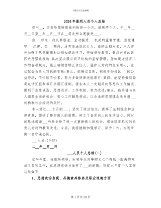 2024年服刑人员个人总结