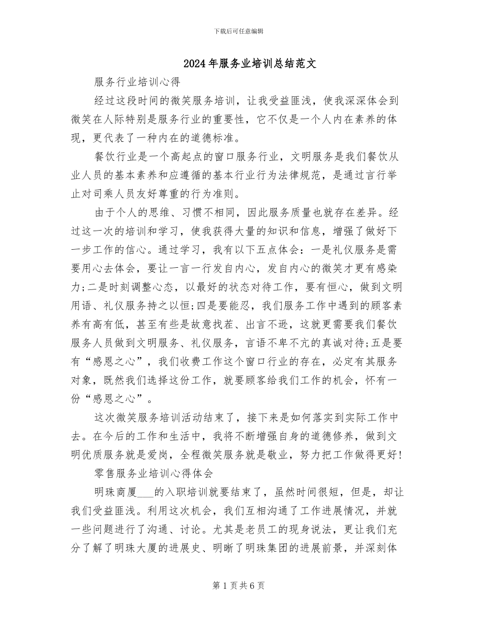 2024年服务业培训总结范文_第1页