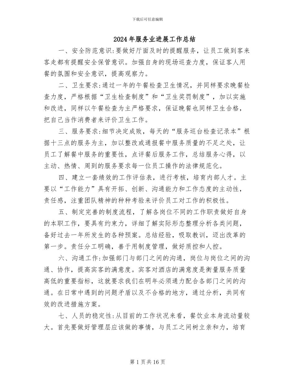 2024年服务业发展工作总结_第1页
