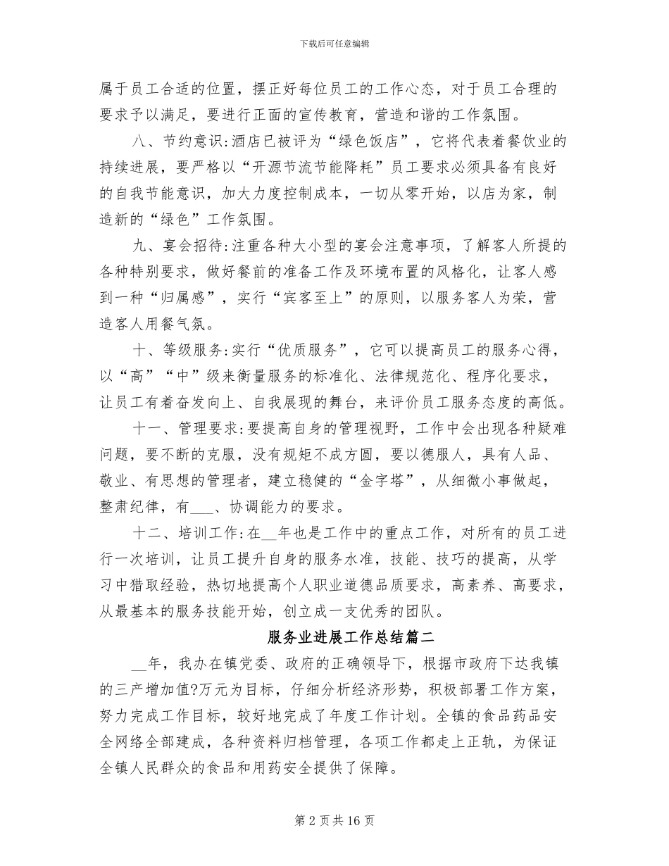2024年服务业发展工作总结_第2页