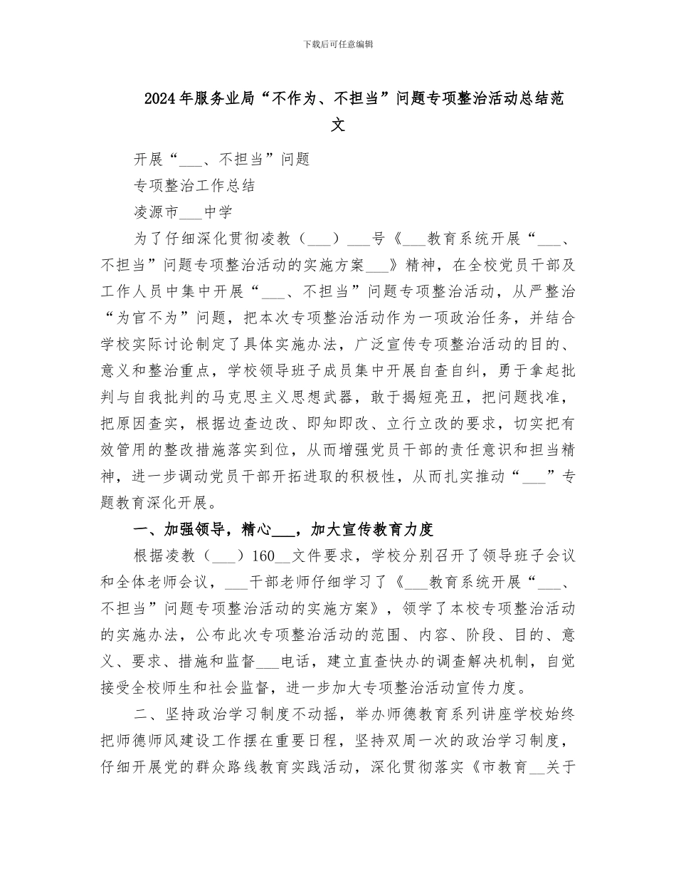 2024年服务业局“不作为、不担当”问题专项整治活动总结范文_第1页