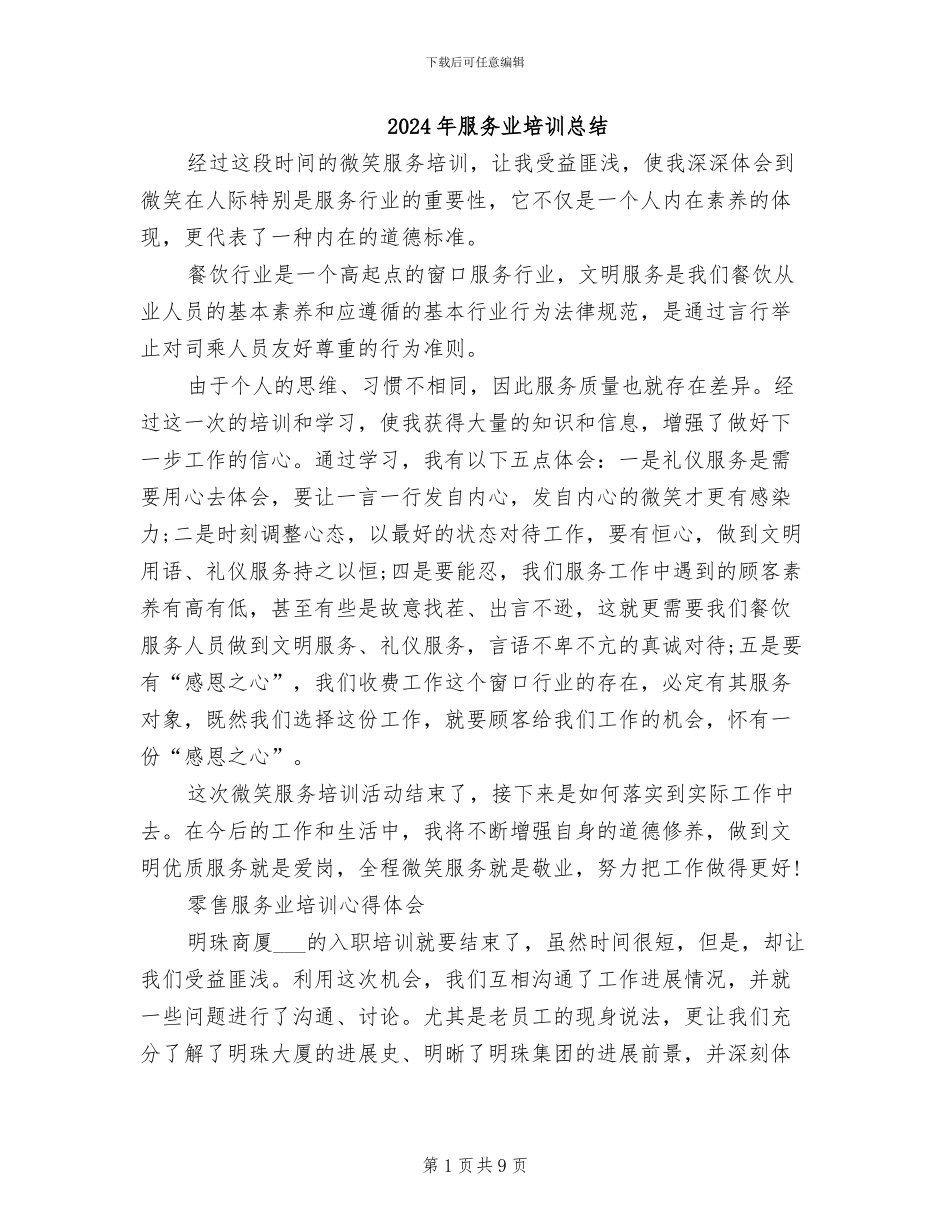 2024年服务业培训总结_第1页
