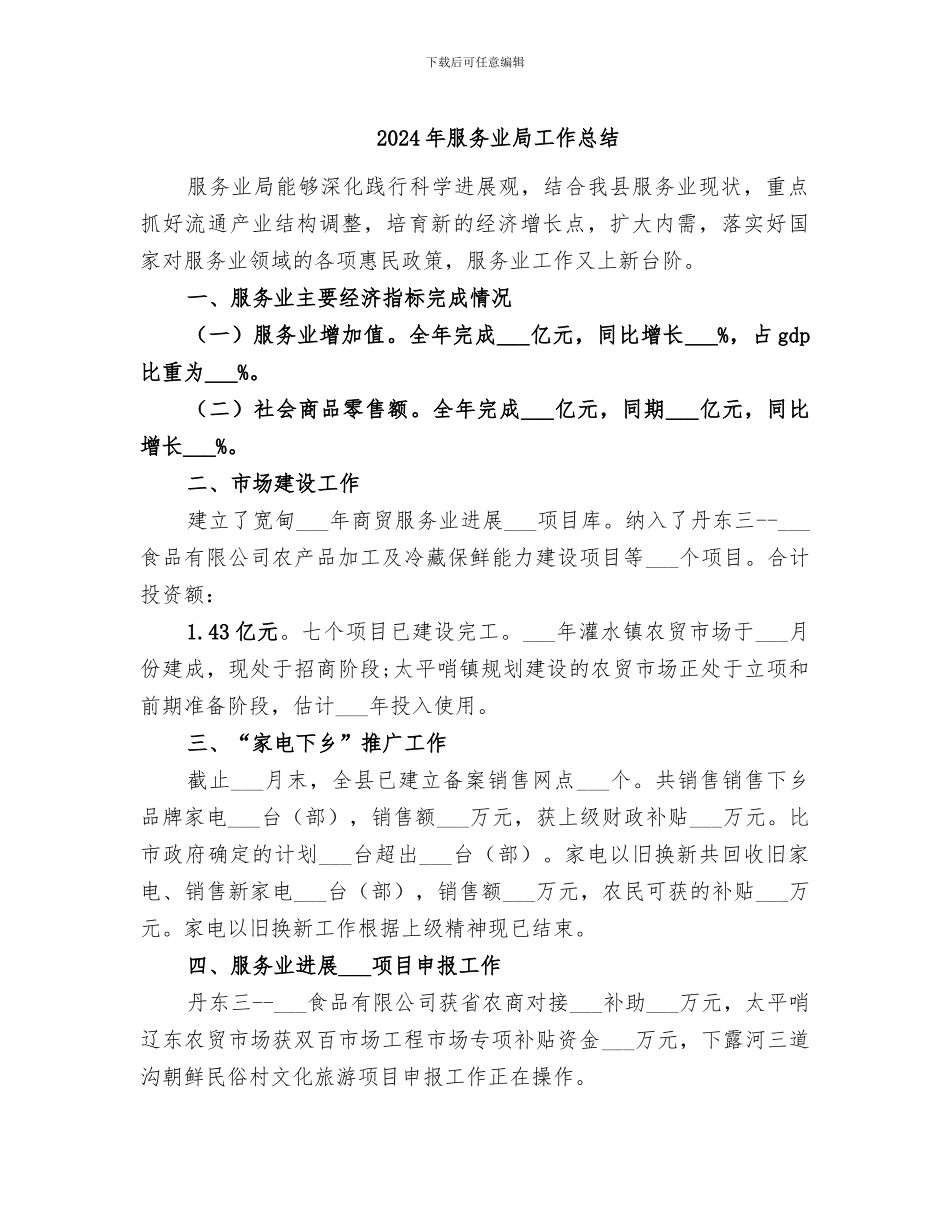 2024年服务业局工作总结_第1页