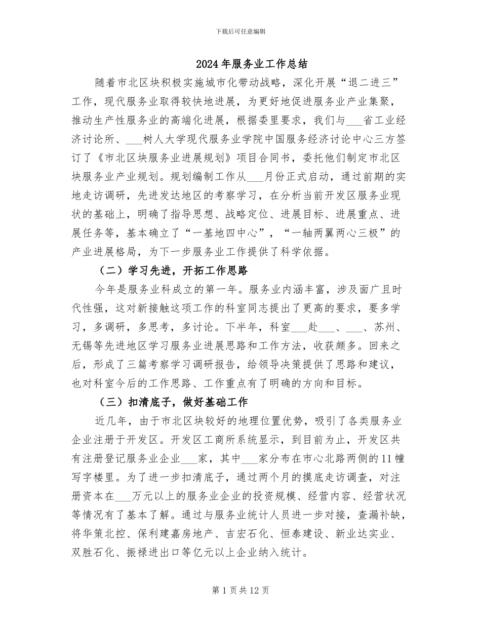 2024年服务业工作总结_第1页
