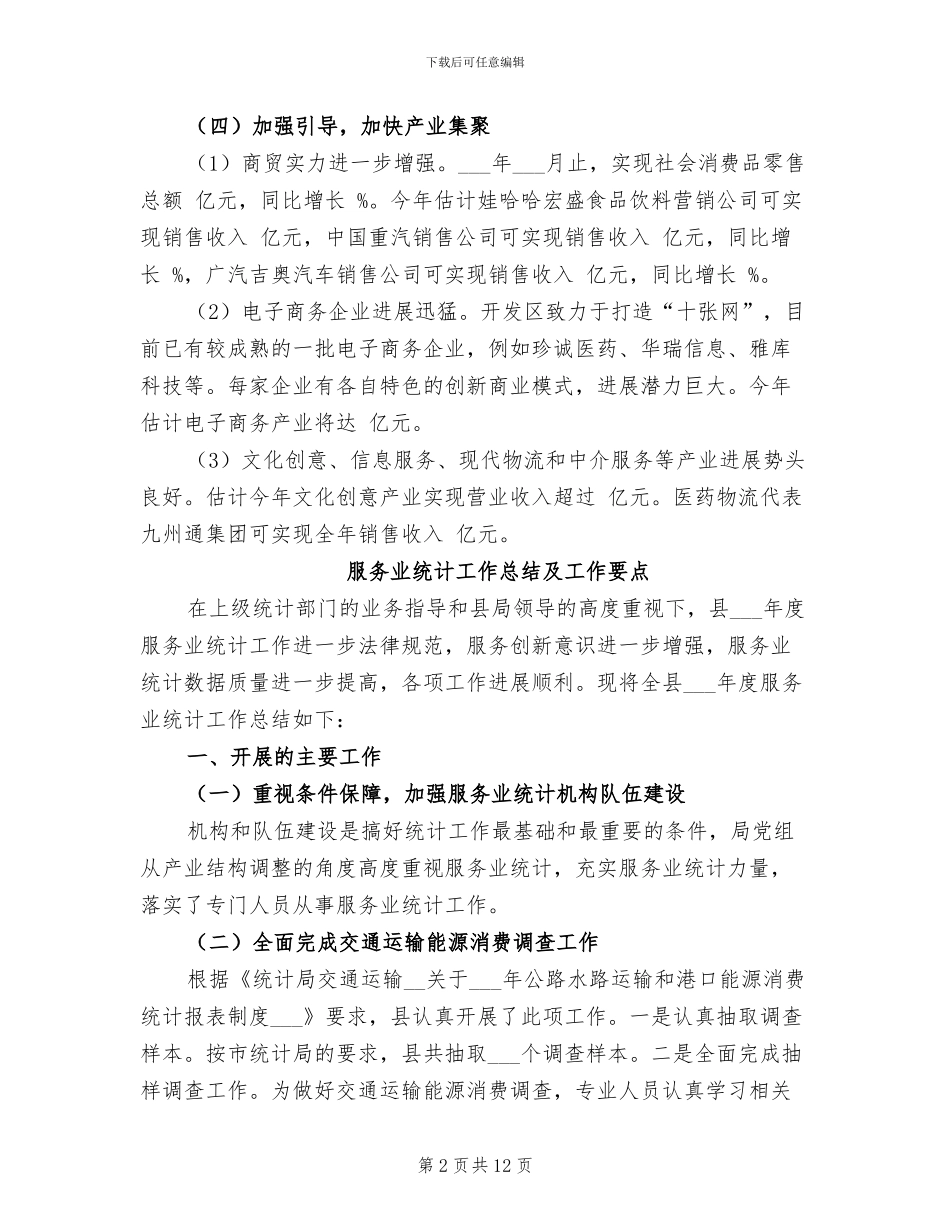 2024年服务业工作总结_第2页
