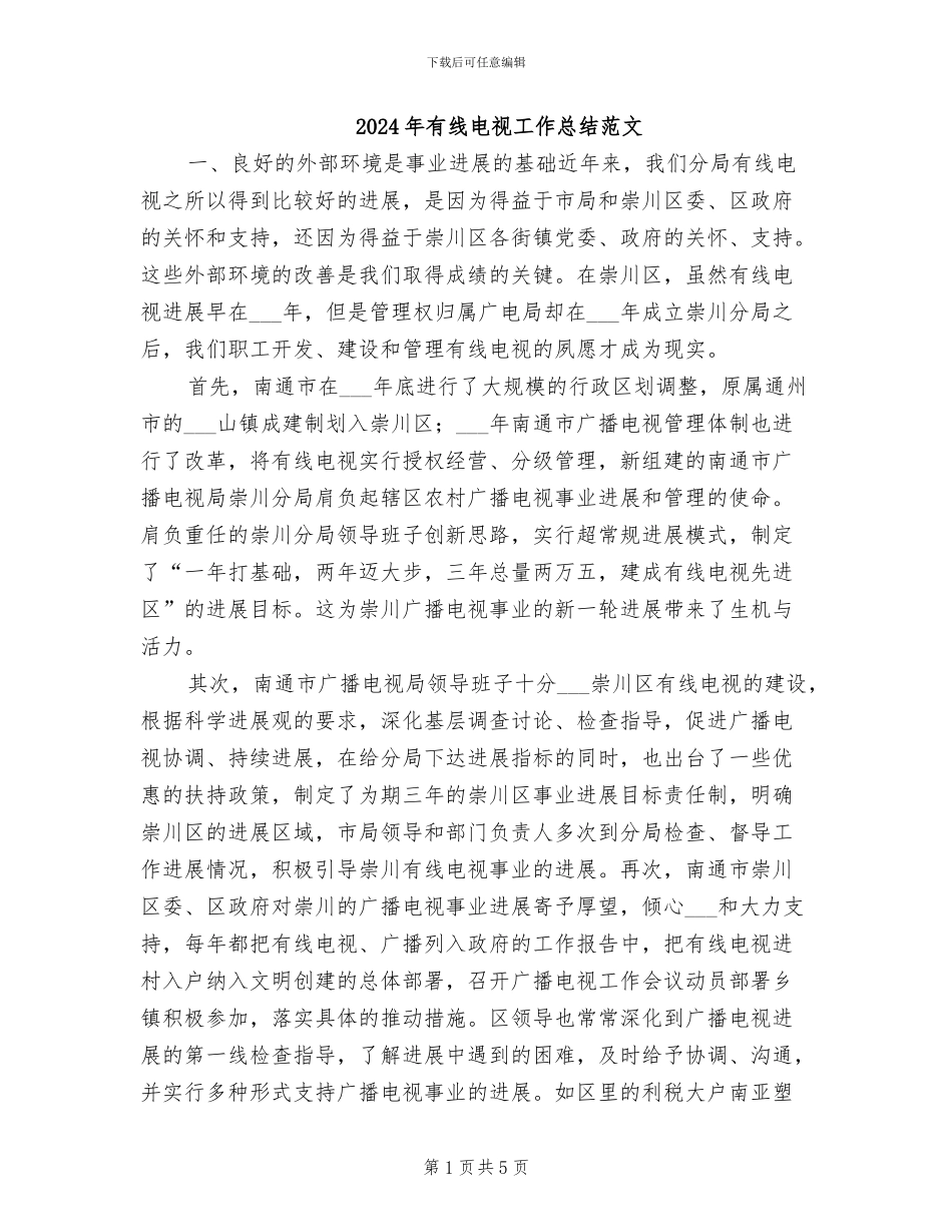 2024年有线电视工作总结范文_第1页