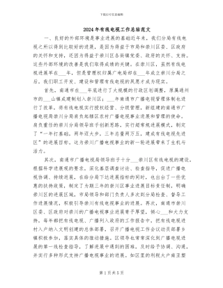 2024年有线电视工作总结范文