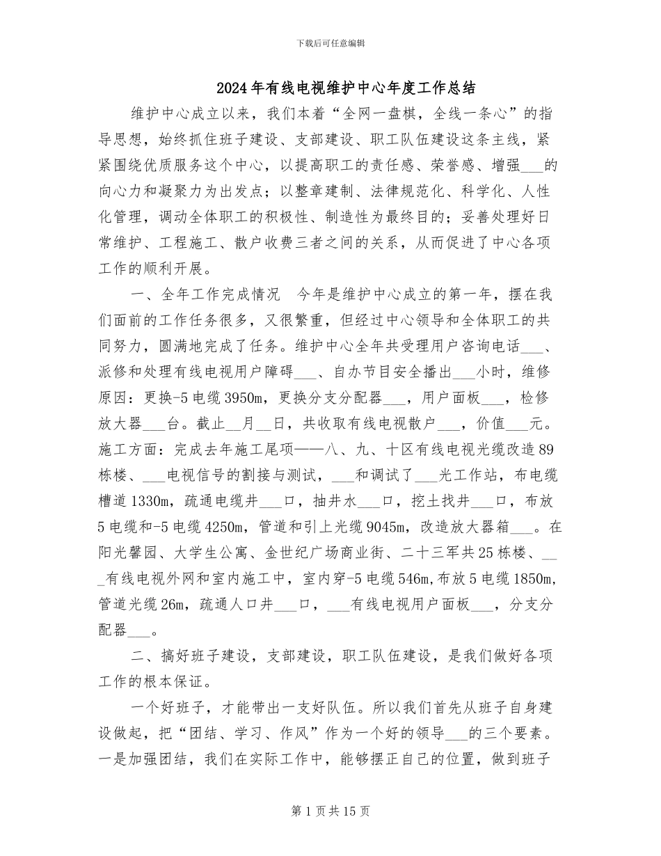 2024年有线电视维护中心年度工作总结_第1页
