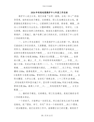 2024年有线电视维护中心年度工作总结