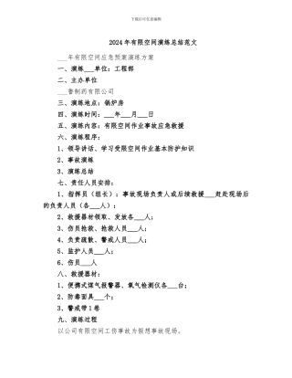2024年有限空间演练总结范文