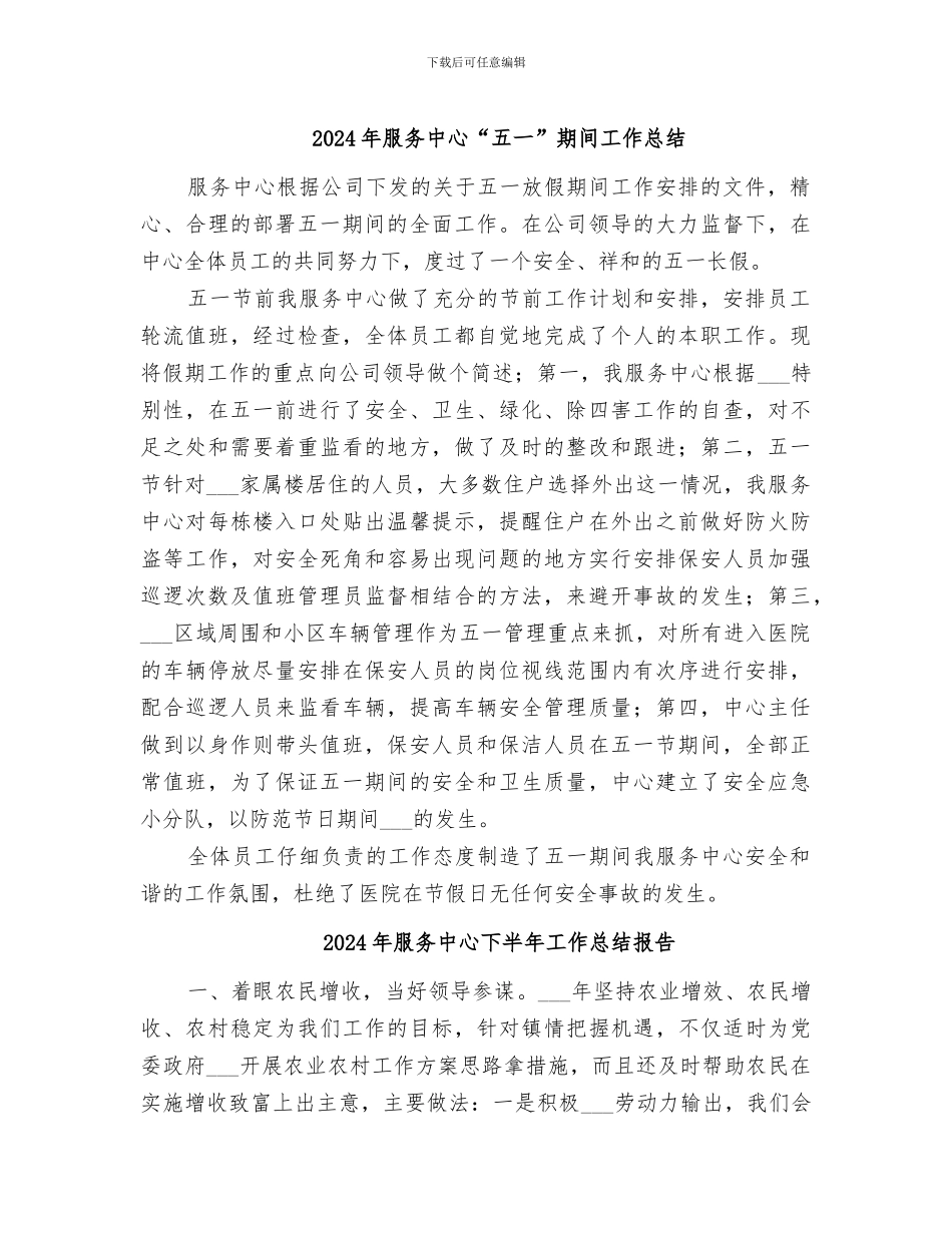 2024年服务中心“五一”期间工作总结_第1页