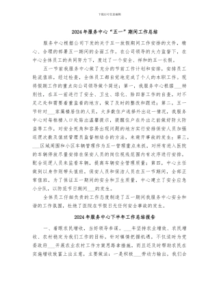 2024年服务中心“五一”期间工作总结