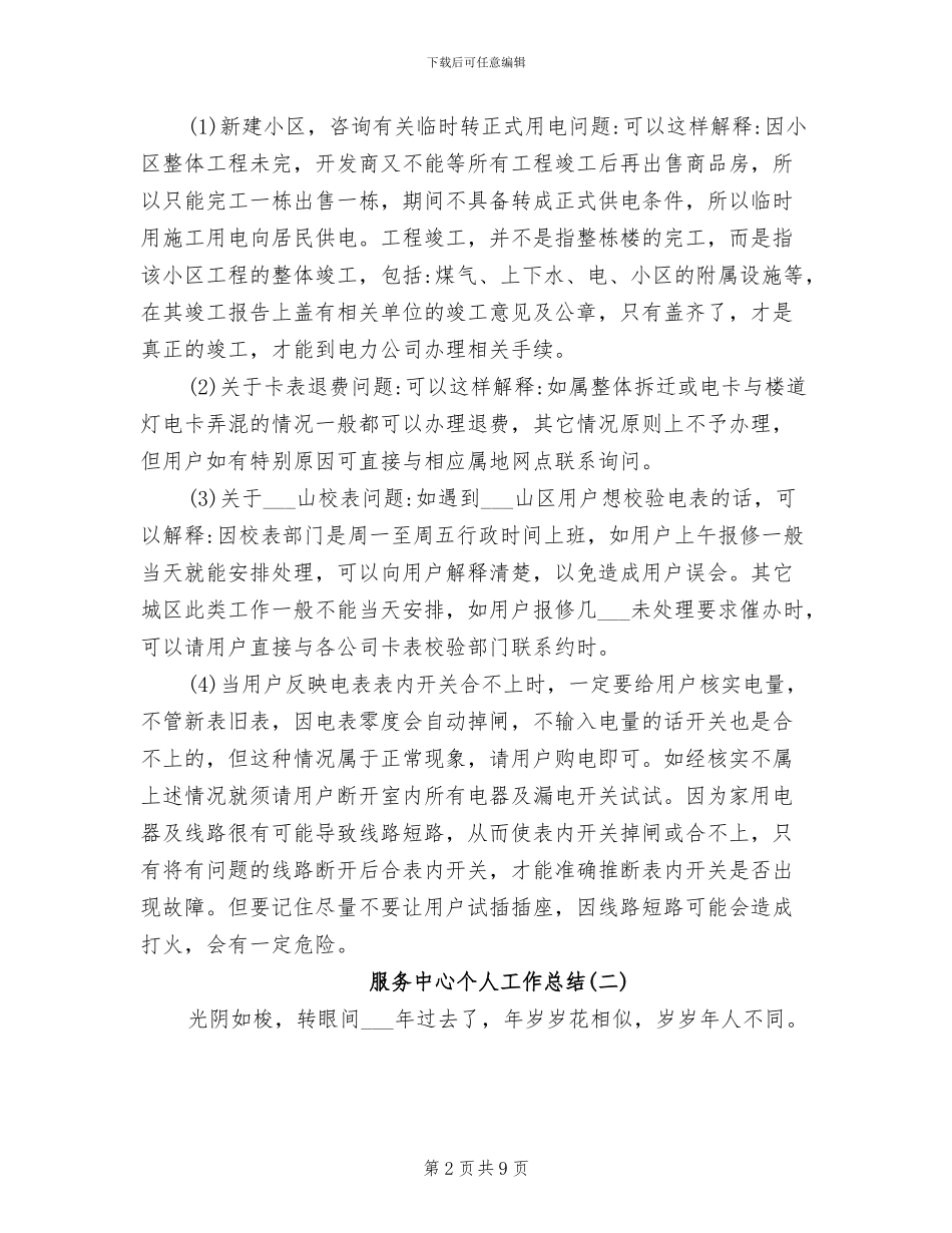 2024年服务中心个人工作总结_第2页