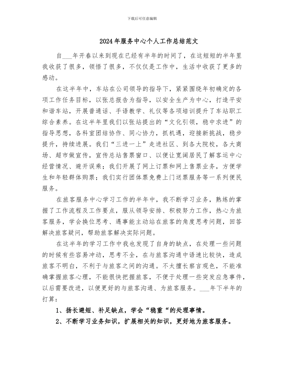 2024年服务中心个人工作总结范文_第1页
