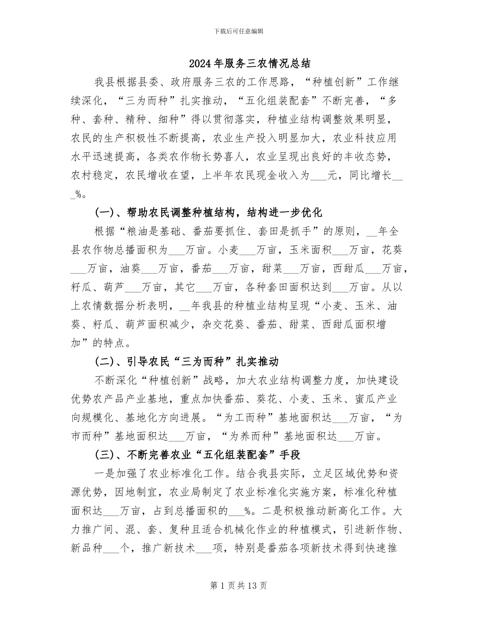 2024年服务三农情况总结_第1页