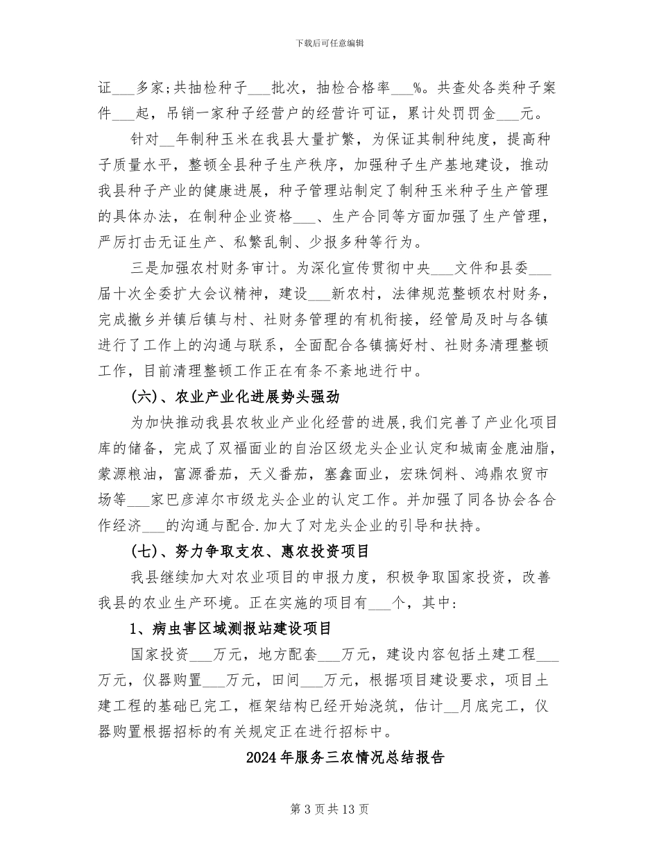 2024年服务三农情况总结_第3页