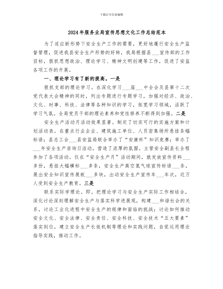 2024年服务业局宣传思想文化工作总结范本_第1页